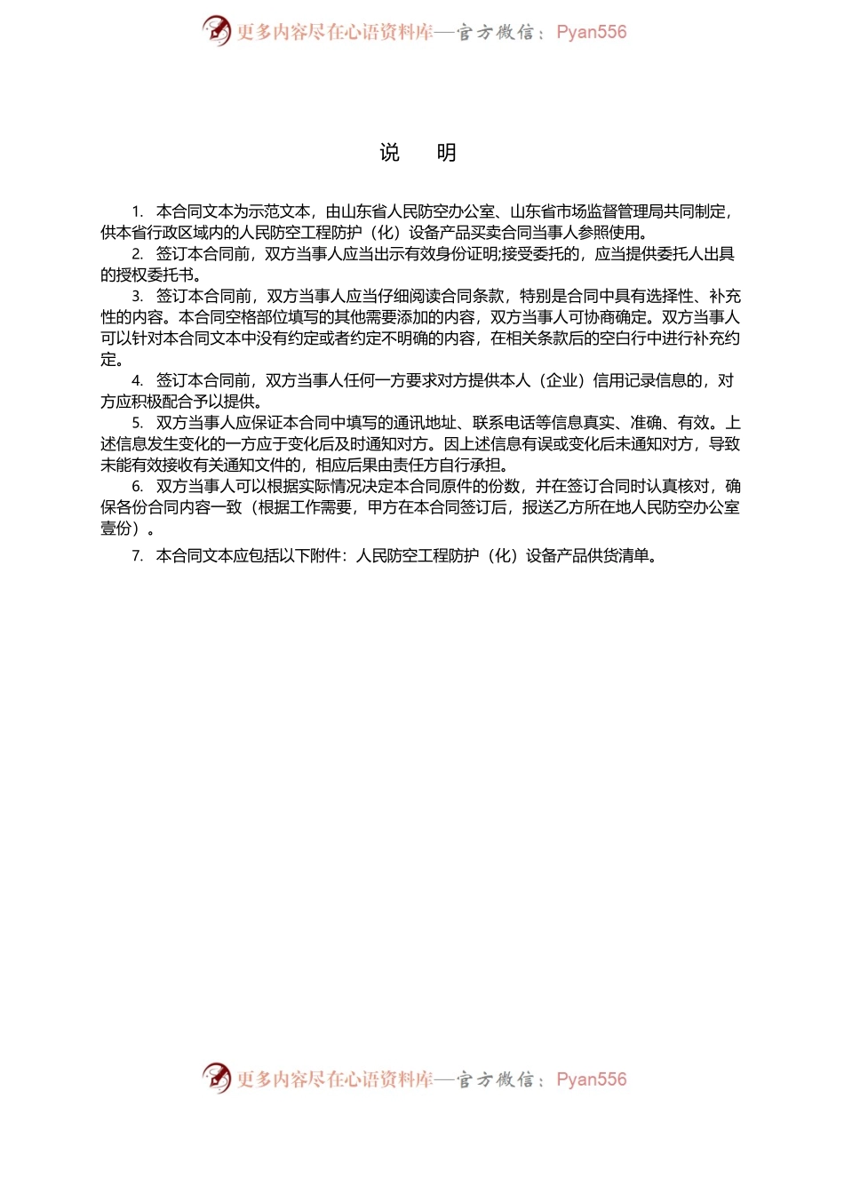 2019 SDF-2019-0001《山东省人民防空工程防护（化）设备产品买卖合同（示范文本）》.docx_第2页