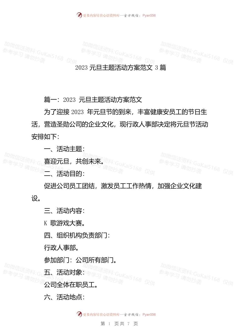 2023元旦主题活动方案范文3篇.docx_第1页