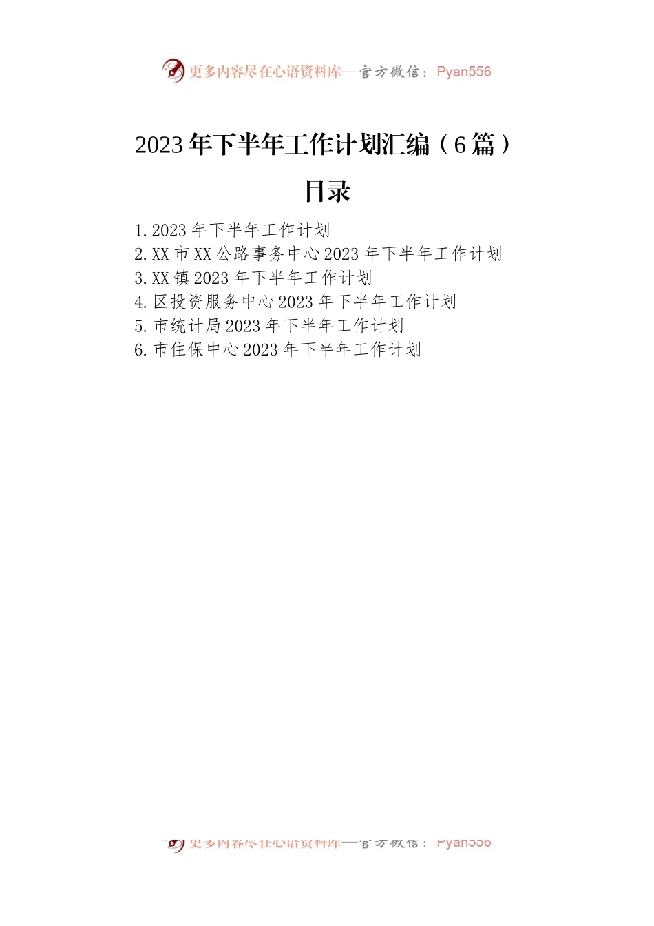 2023年下半年工作计划汇编（6篇）.docx_第1页