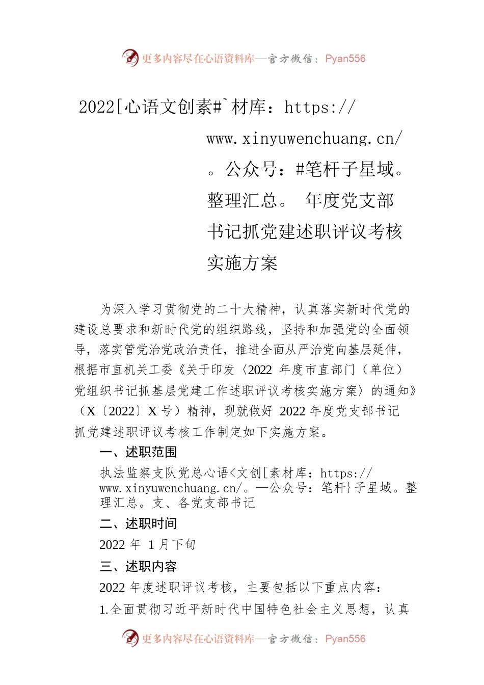 2022年度党支部书记抓党建述职评议考核实施方案.docx_第1页