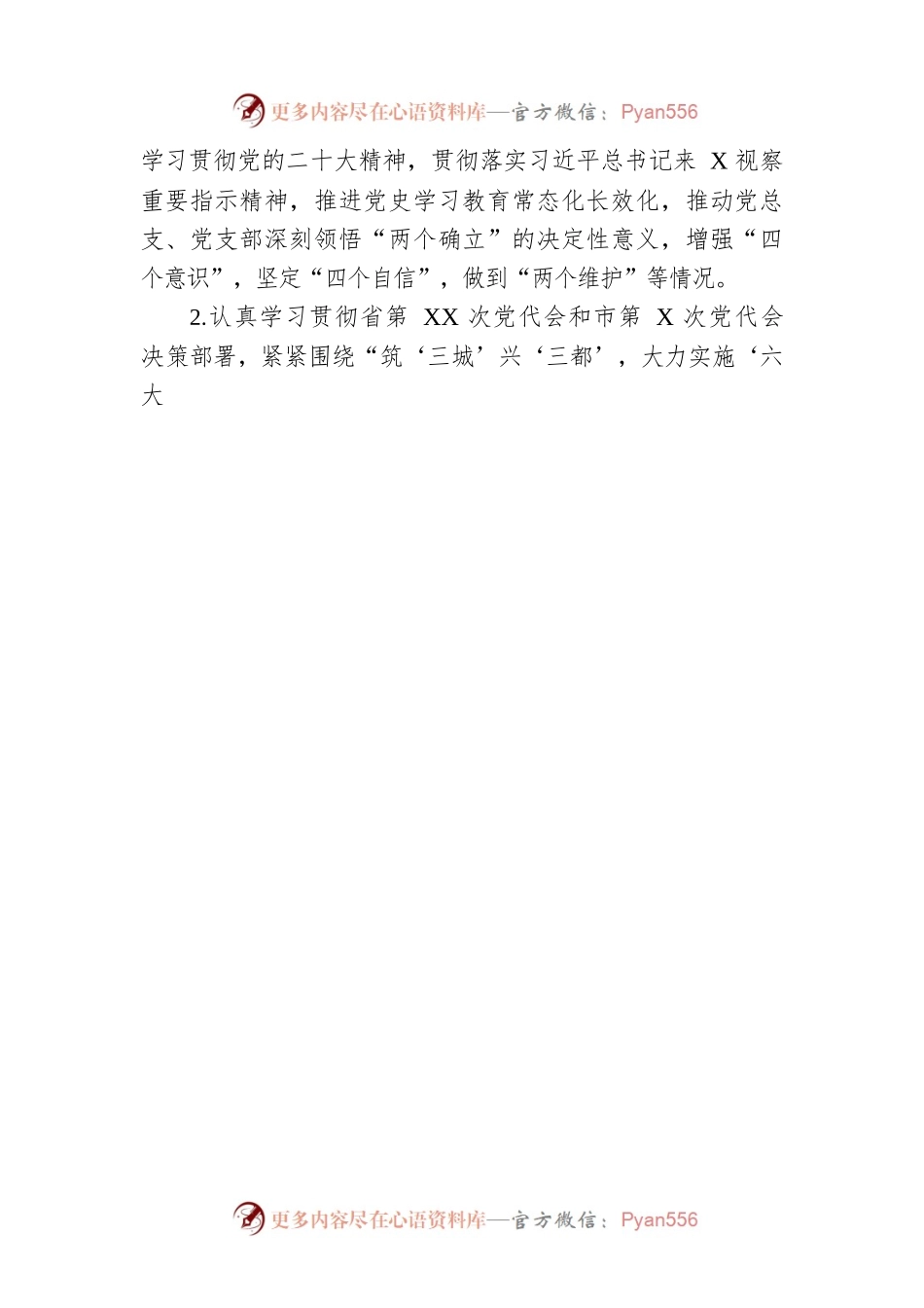 2022年度党支部书记抓党建述职评议考核实施方案.docx_第2页