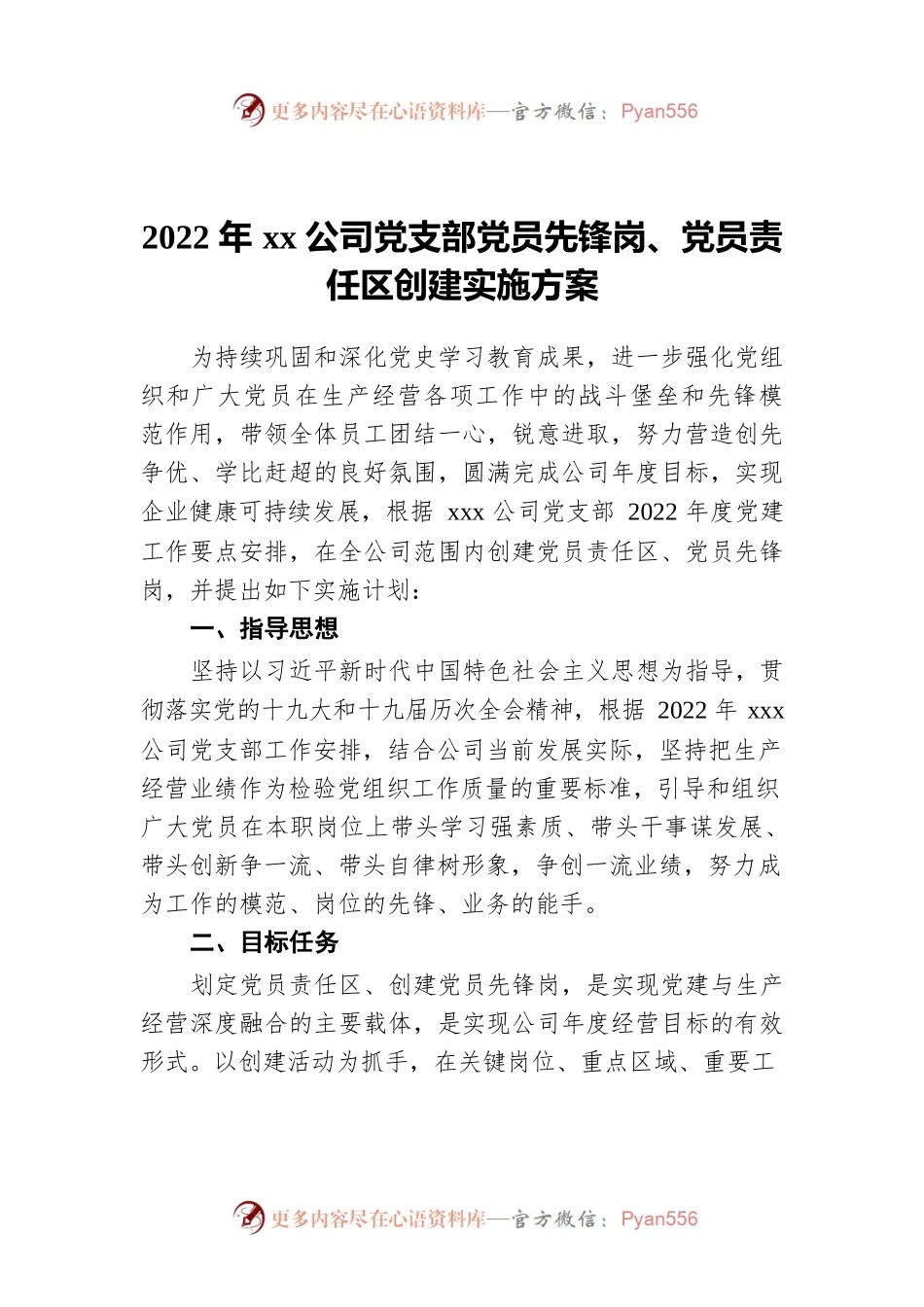 2022年xx公司党支部党员先锋岗、党员责任区创建实施方案.docx_第1页