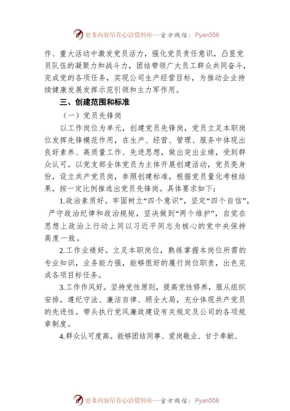 2022年xx公司党支部党员先锋岗、党员责任区创建实施方案.docx_第2页