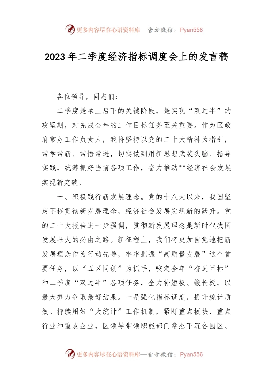 2023年二季度经济指标调度会上的发言稿.docx_第1页
