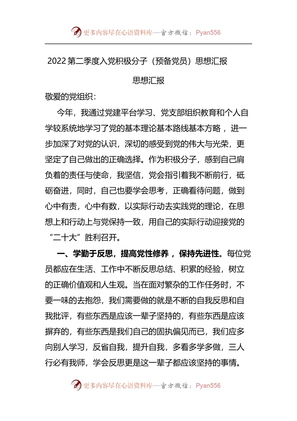 2022第二季度入党积极分子（预备党员）思想汇报 (2).docx_第1页