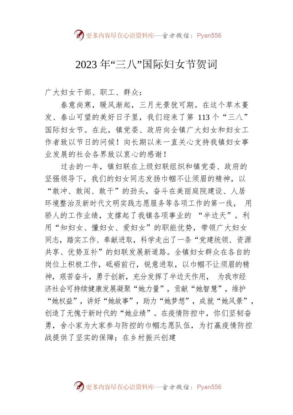 2023年“三八”国际妇女节贺词.docx_第1页