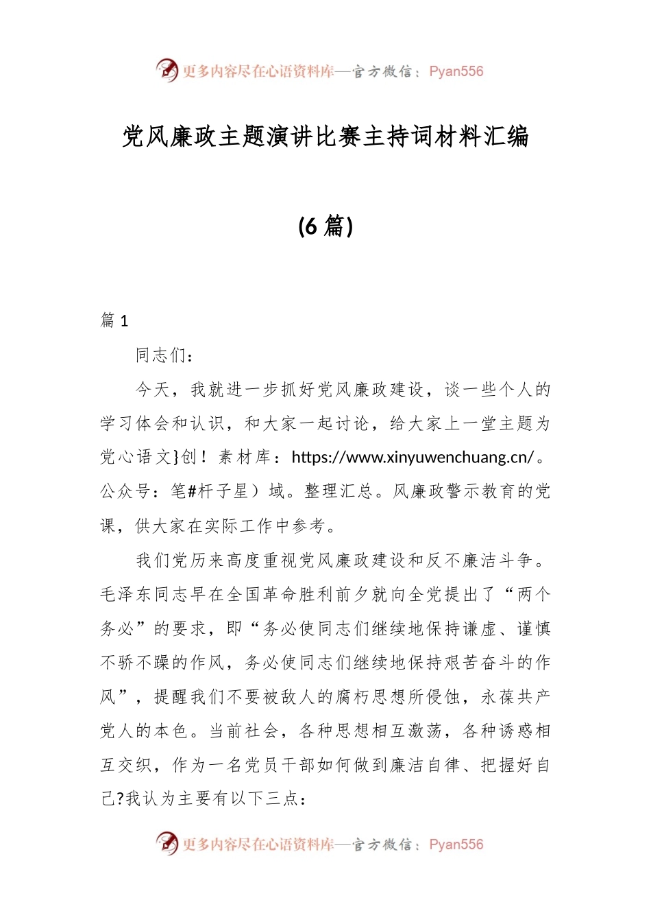 (6篇)党风廉政主题演讲比赛主持词材料汇编.docx_第1页