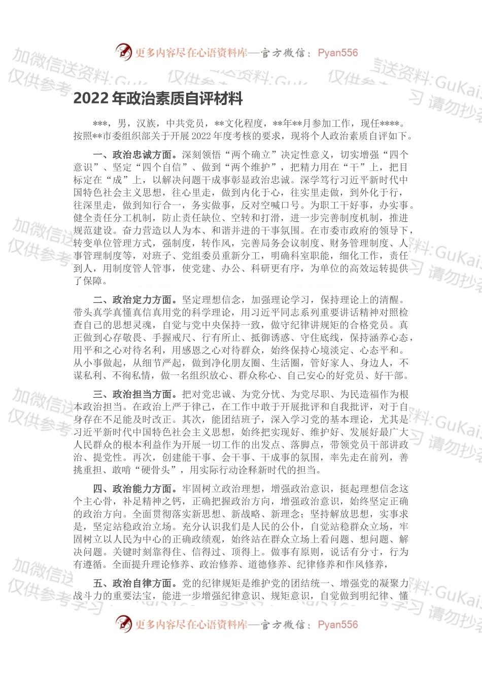 2022年政治素质自评材料.docx_第1页