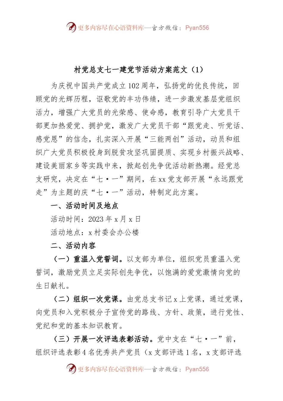 (2篇)村党总支七一建党节活动方案支部.docx_第1页
