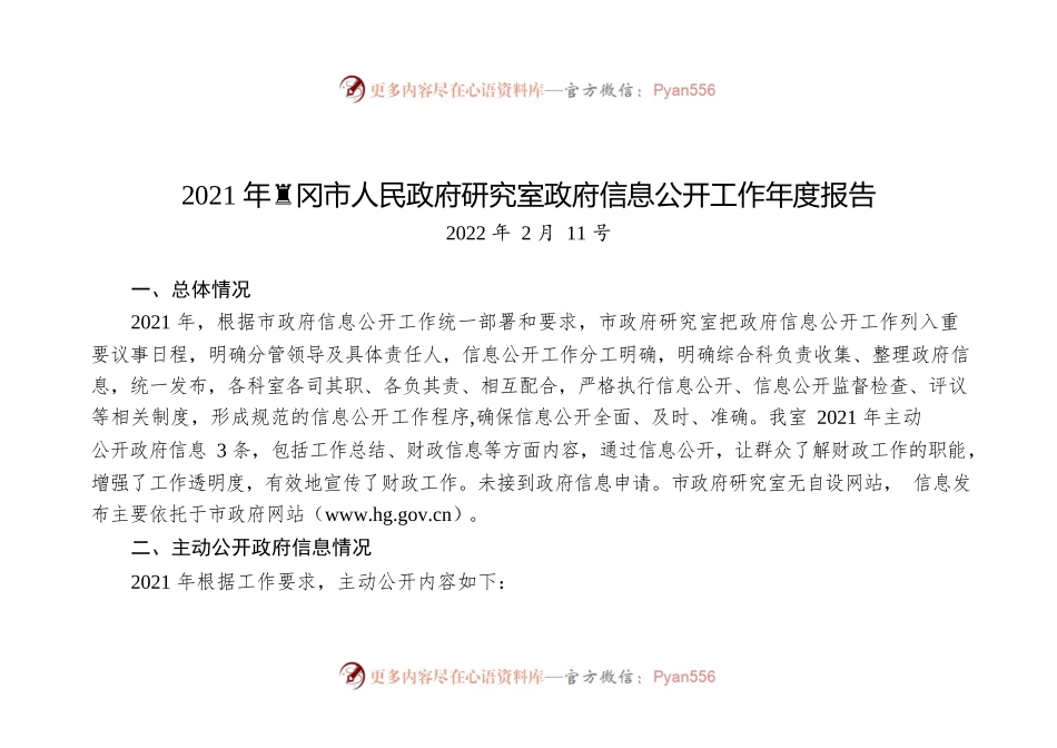 2021年黄冈市人民政府研究室政府信息公开工作年度报告（20220211）.docx_第1页