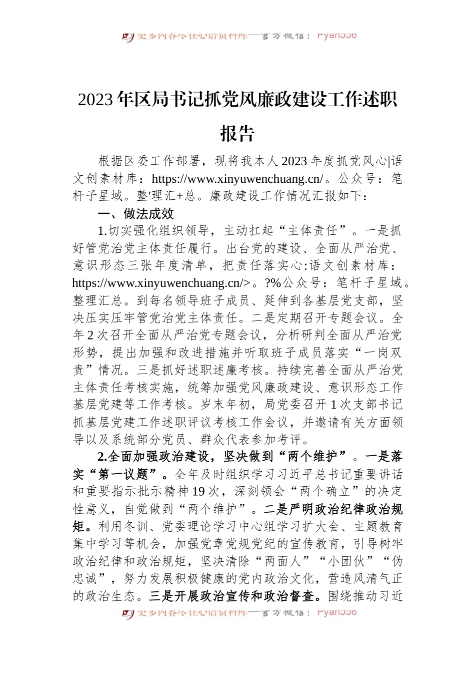 2023年区局书记抓党风廉政建设工作述职报告.docx_第1页