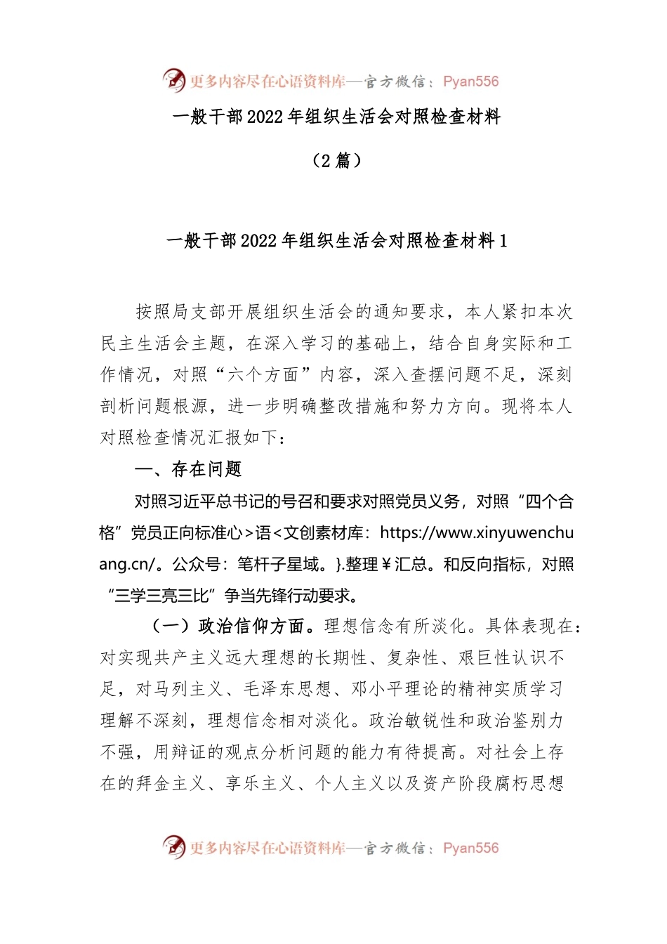 (2篇)一般干部2022年组织生活会对照检查材料.docx_第1页