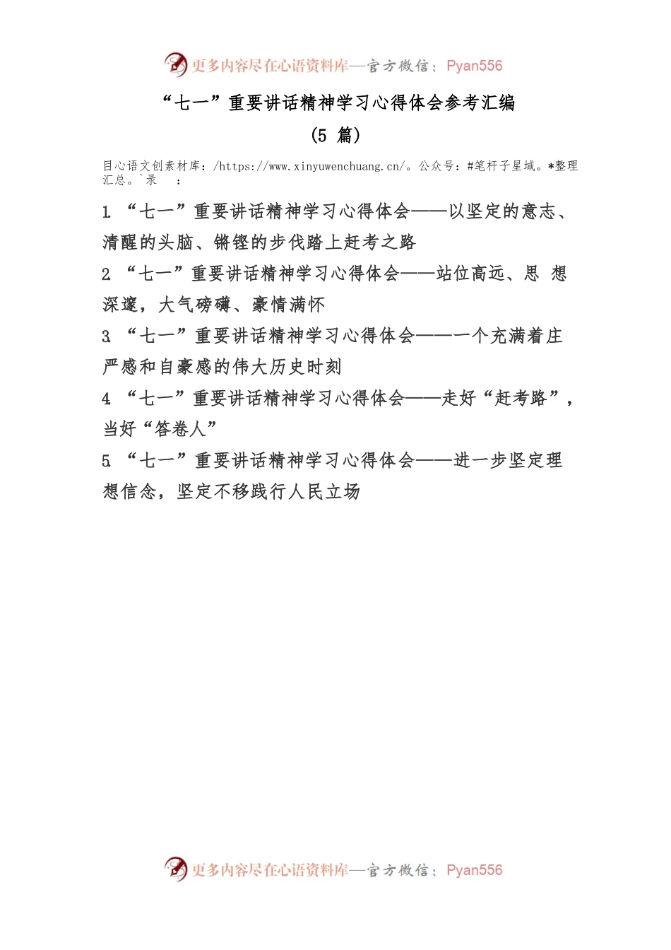 (5篇)“七一”重要讲话精神学习心得体会参考汇编.docx_第1页