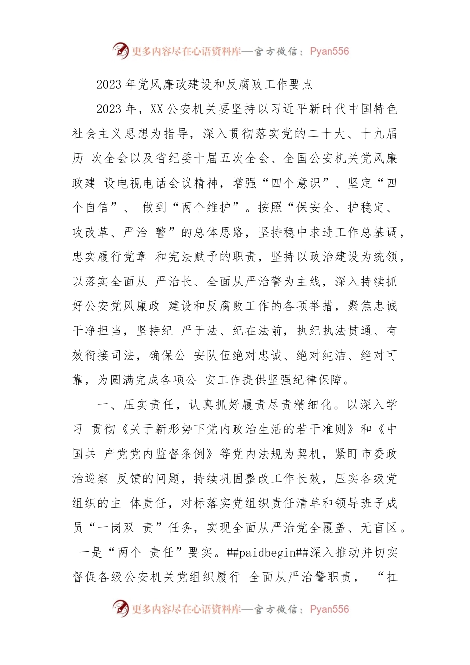 (3篇)公安机关单位2023年党风廉政建设和反腐败工作要点计划.docx_第1页