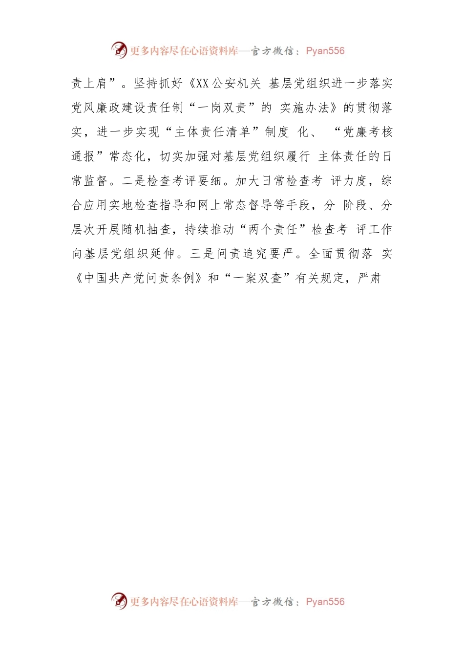 (3篇)公安机关单位2023年党风廉政建设和反腐败工作要点计划.docx_第2页