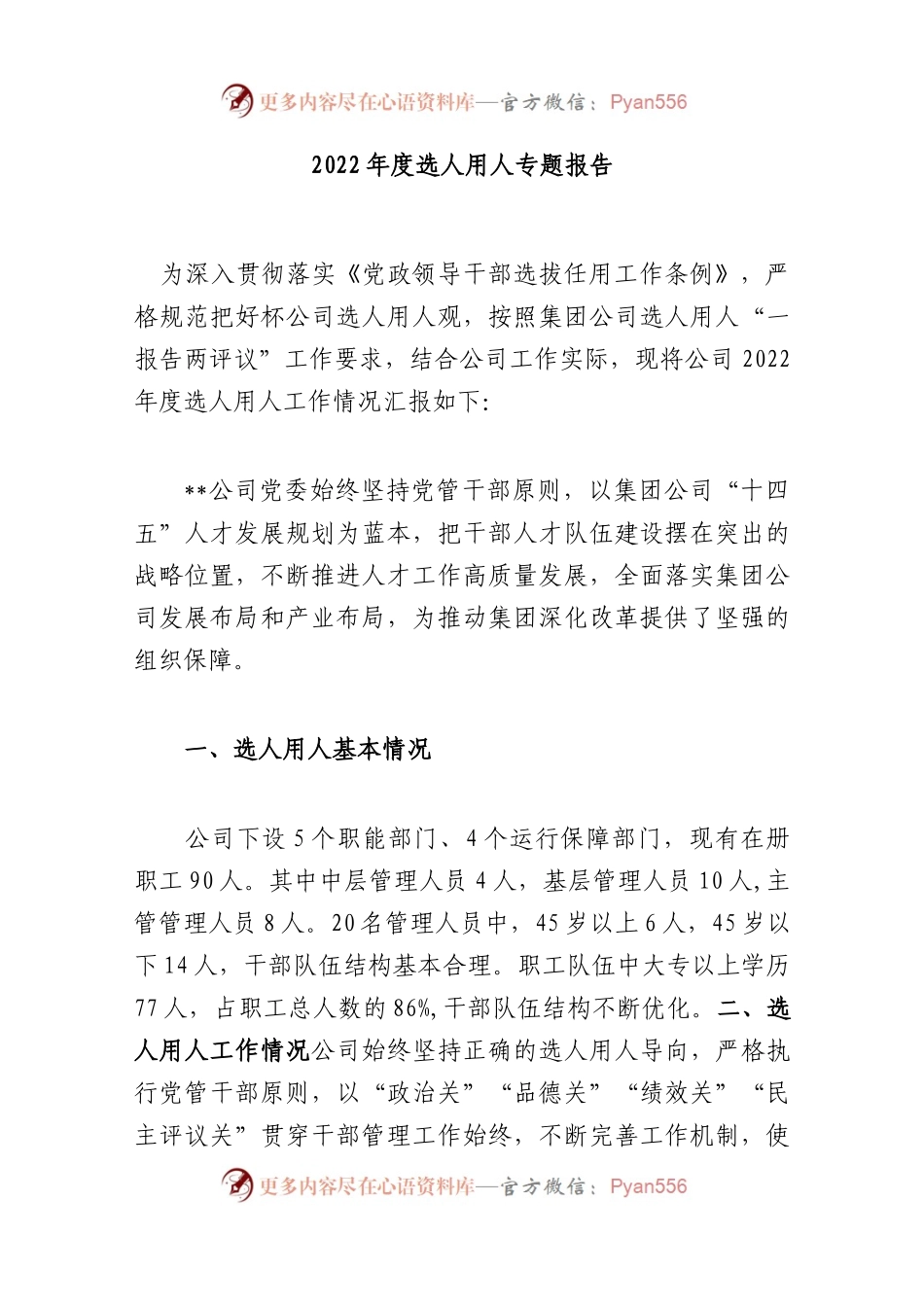 2022年度选人用人专题报告..docx_第1页