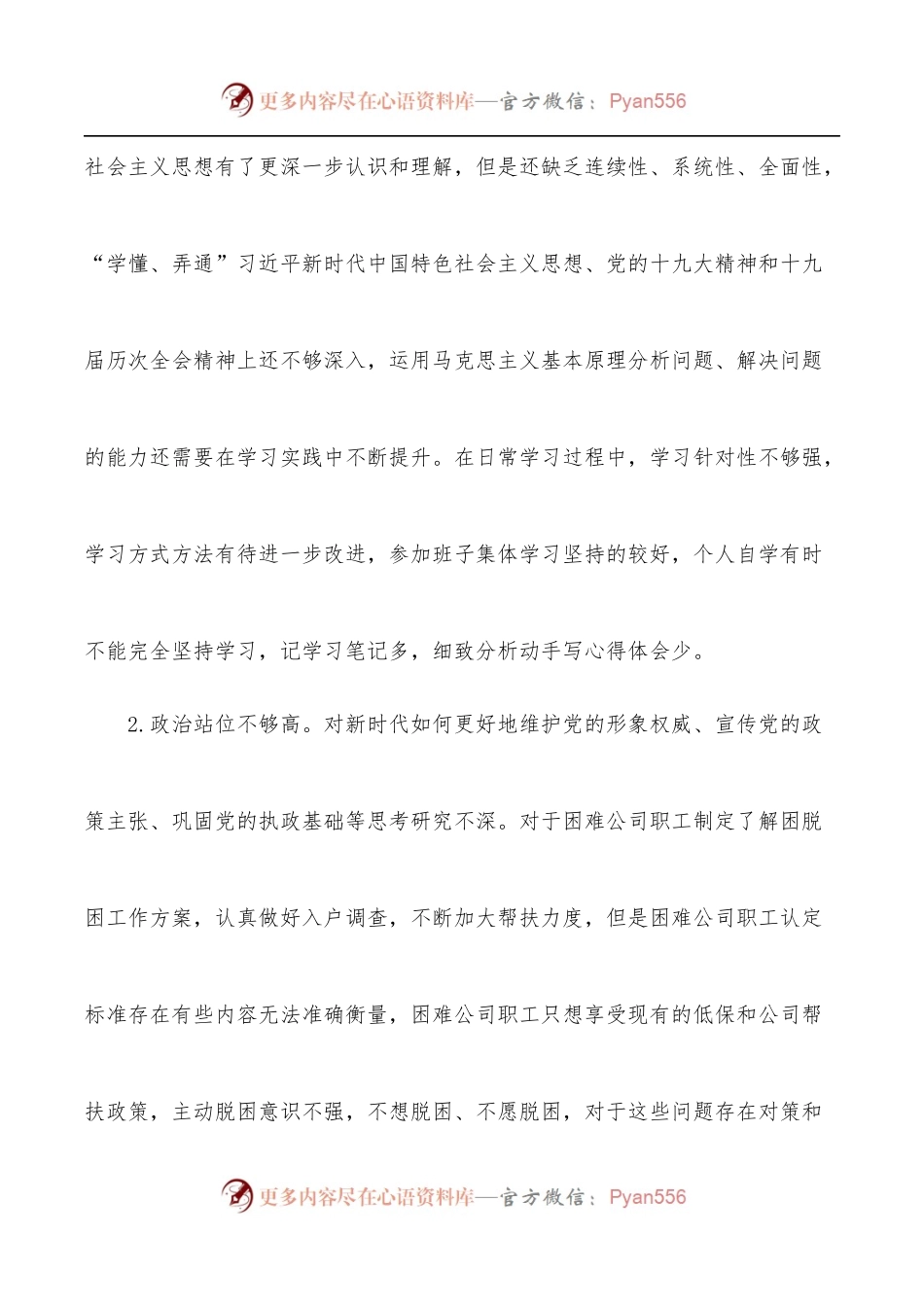 2022年国企“学查改”组织生活会“六对照六看六查”个人对照检查材料.docx_第2页