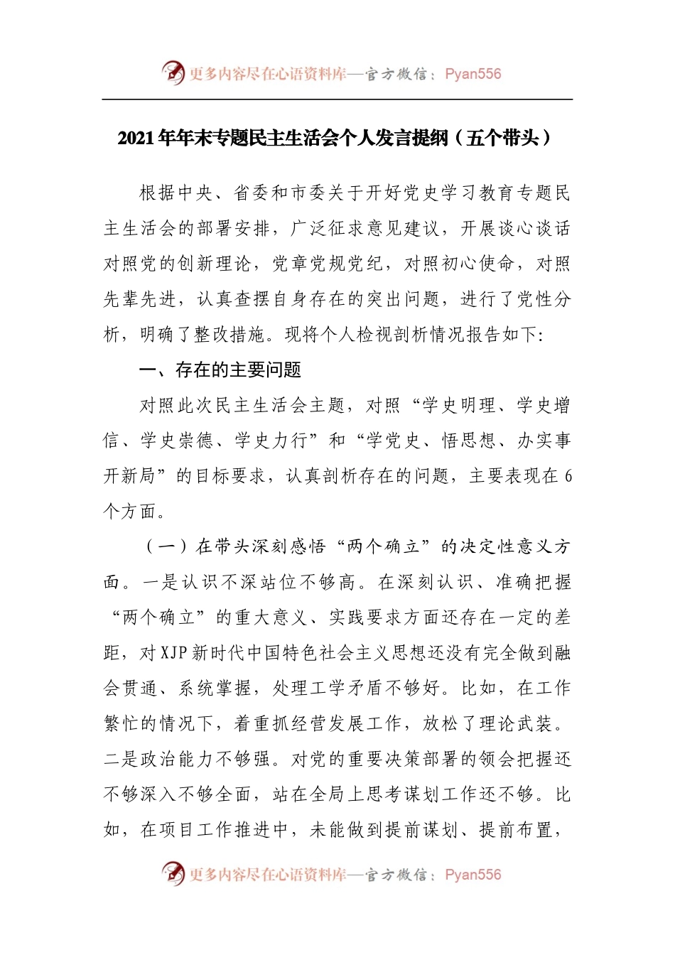 156个人2021年专题民主生活会个人发言提纲[公司].docx_第1页