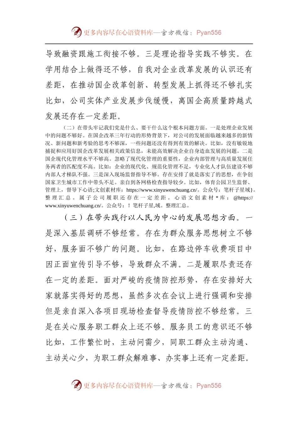 156个人2021年专题民主生活会个人发言提纲[公司].docx_第2页
