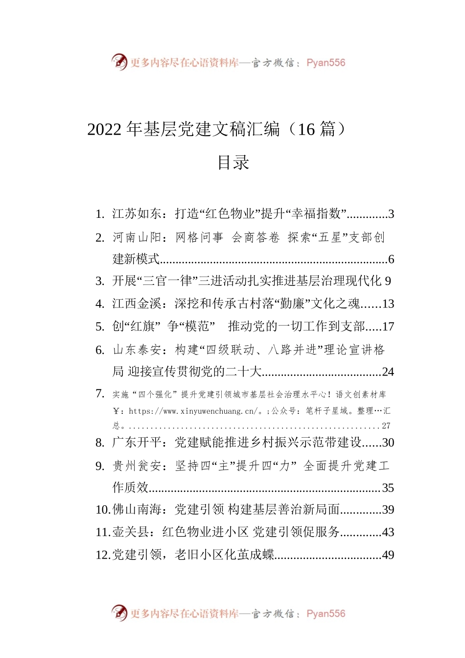 2022年基层党建文稿汇编（16篇）.docx_第1页