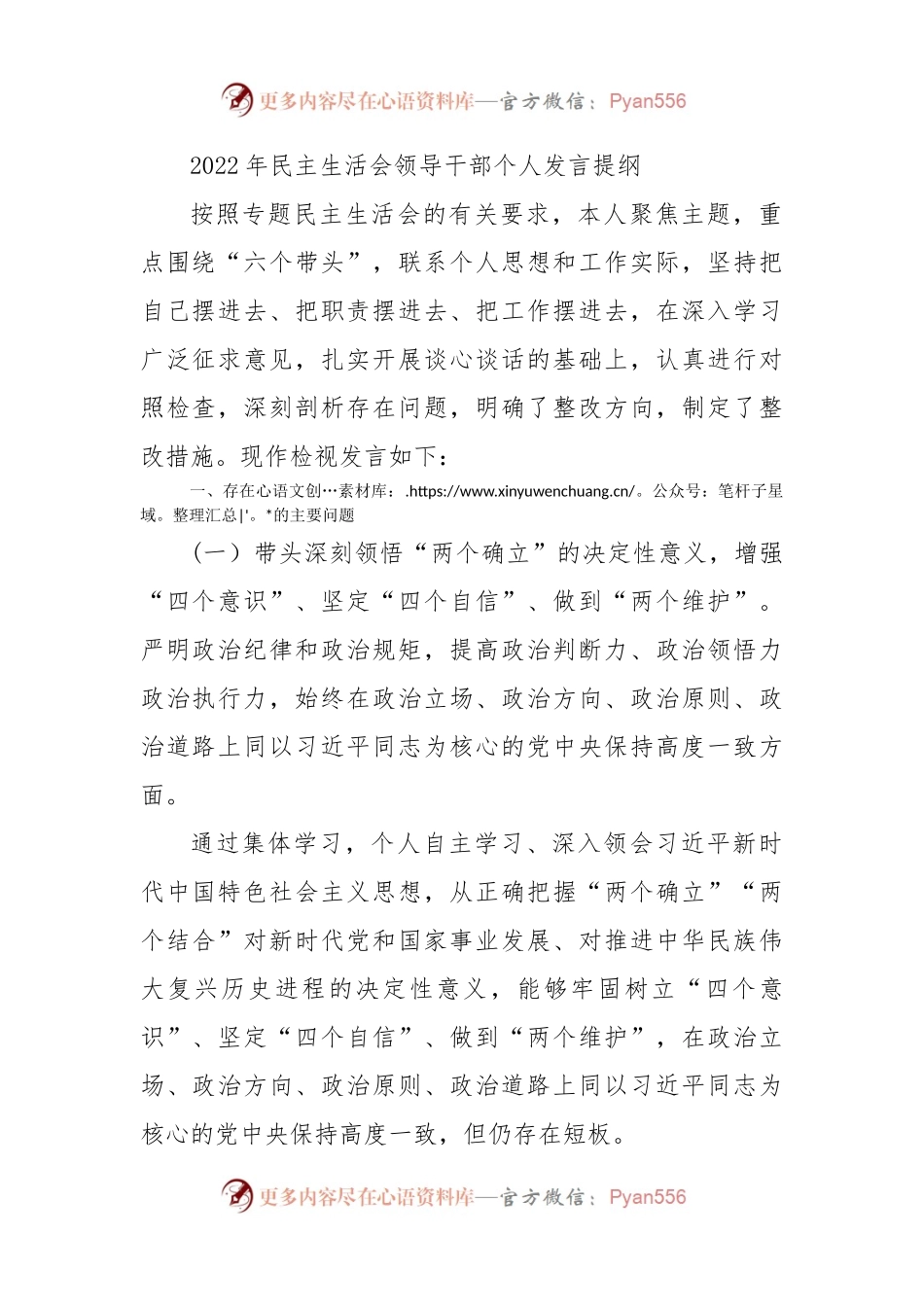 2022年民主生活会领导干部个人发言提纲.docx_第1页