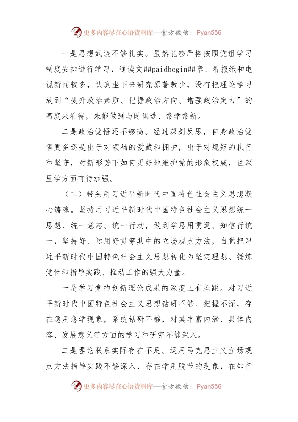 2022年民主生活会领导干部个人发言提纲.docx_第2页