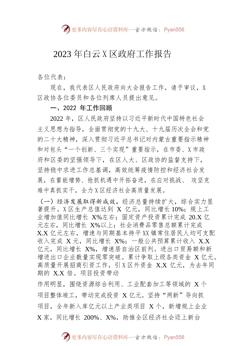 2023年X区政府工作报告（20230117-仅供阅读） (2).docx_第1页