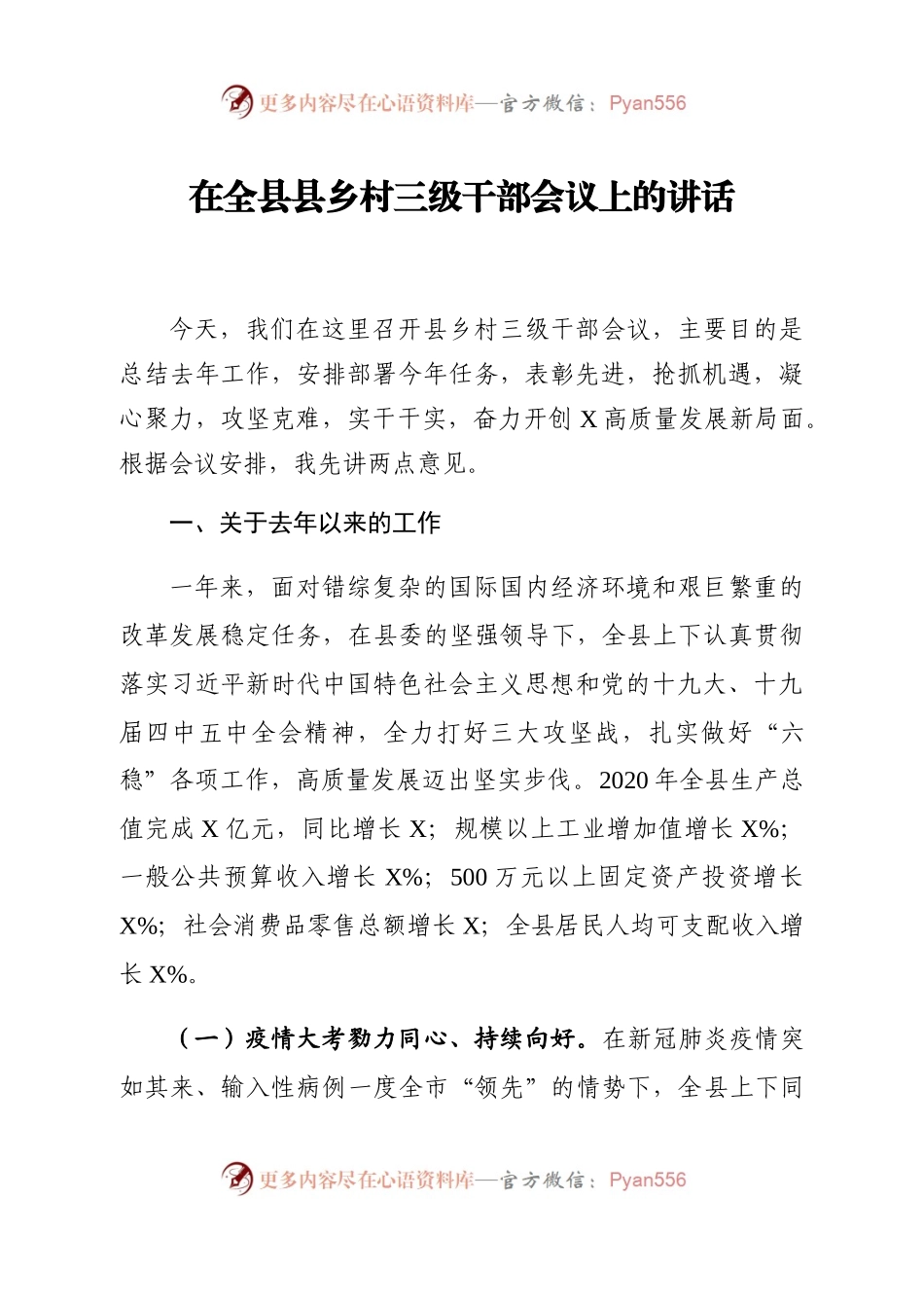 2021在全县县乡村三级干部会议上的讲话.docx_第1页