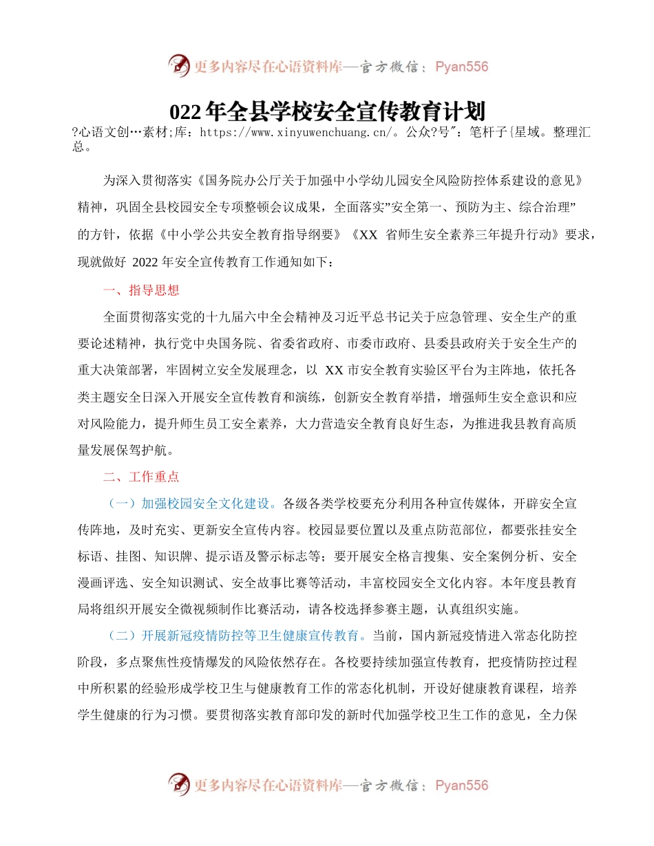 2022年全县学校安全宣传教育计划.docx_第1页