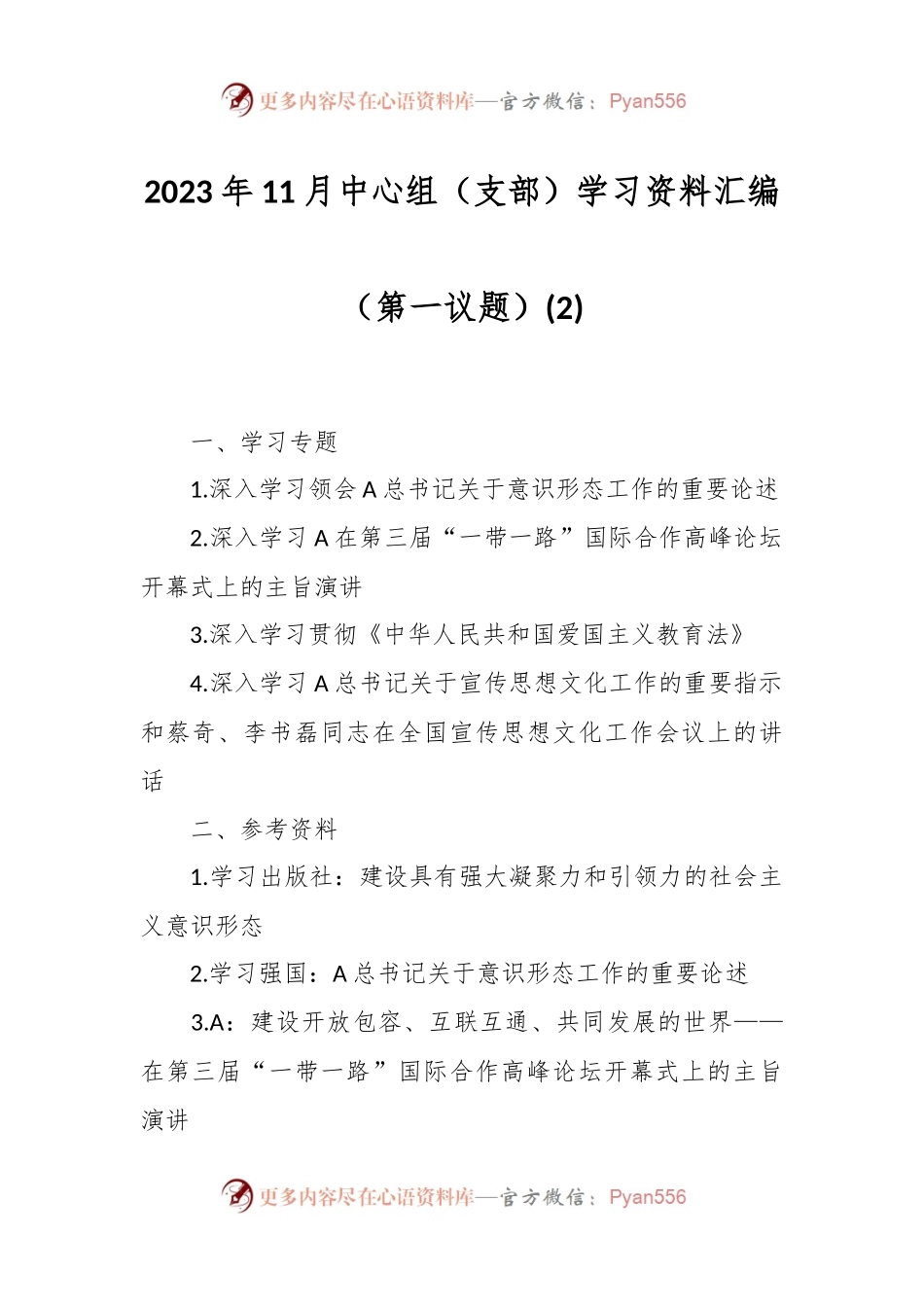 2023年11月中心组（支部）学习资料汇编（第一议题） (2).docx_第1页