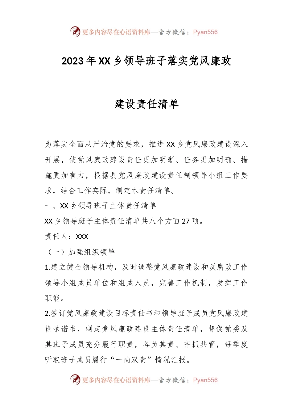 2023年XX乡领导班子落实党风廉政建设责任清单.docx_第1页
