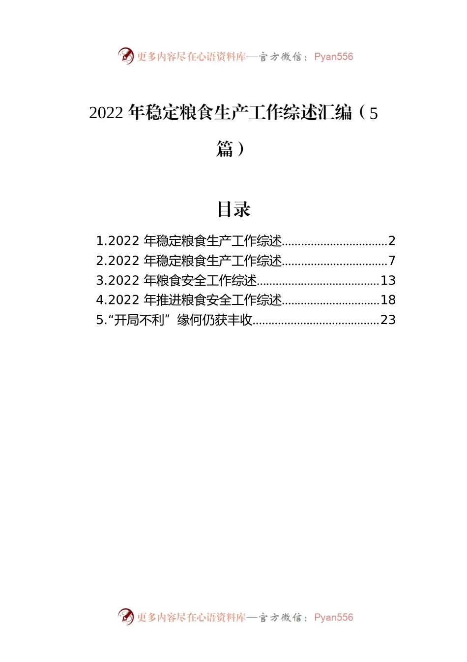 2022年稳定粮食生产工作综述汇编（5篇）.docx_第1页