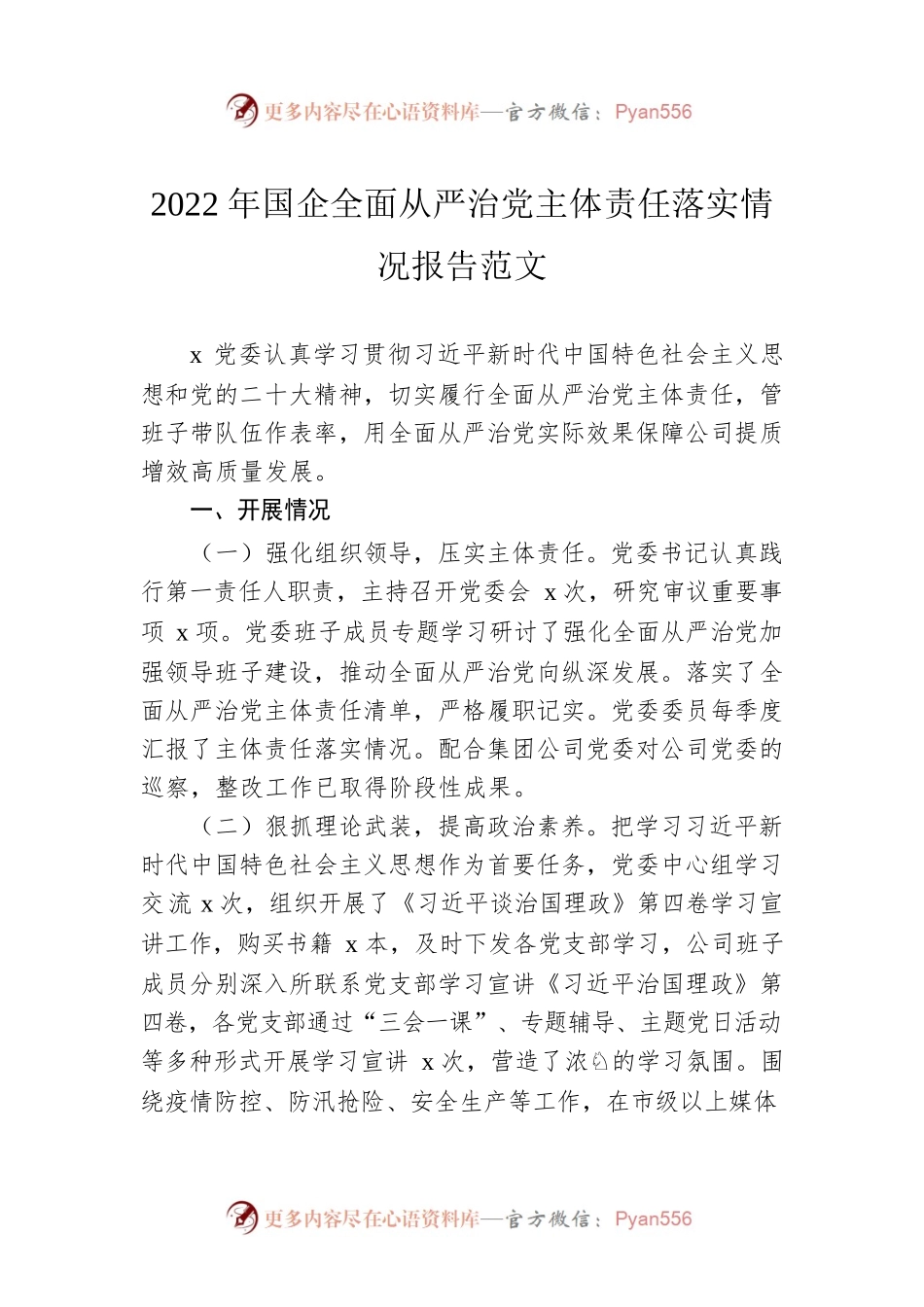 2022年国企全面从严治党主体责任落实情况报告范文.docx_第1页