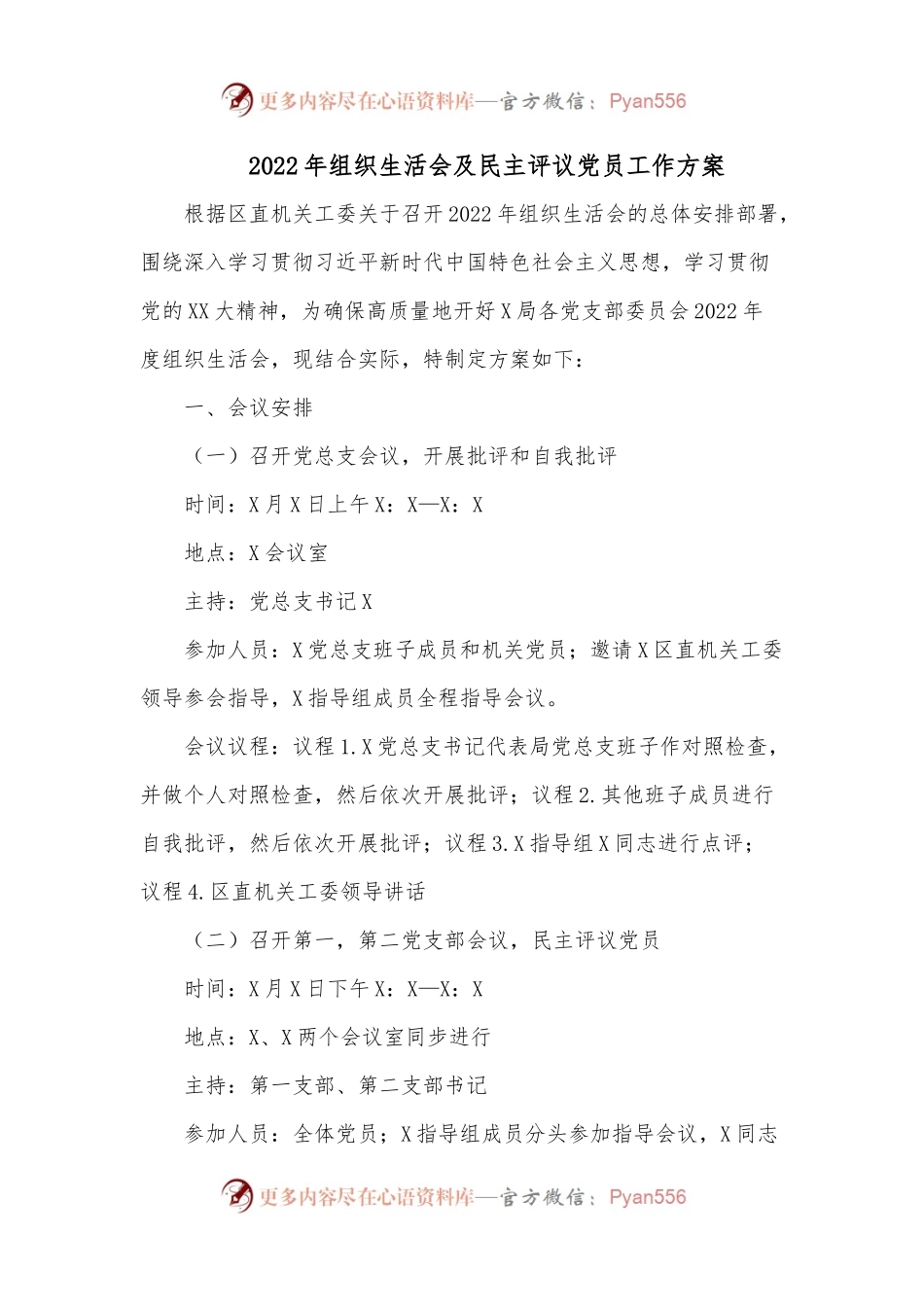 2022年组织生活会及民主评议党员工作方案.docx_第1页