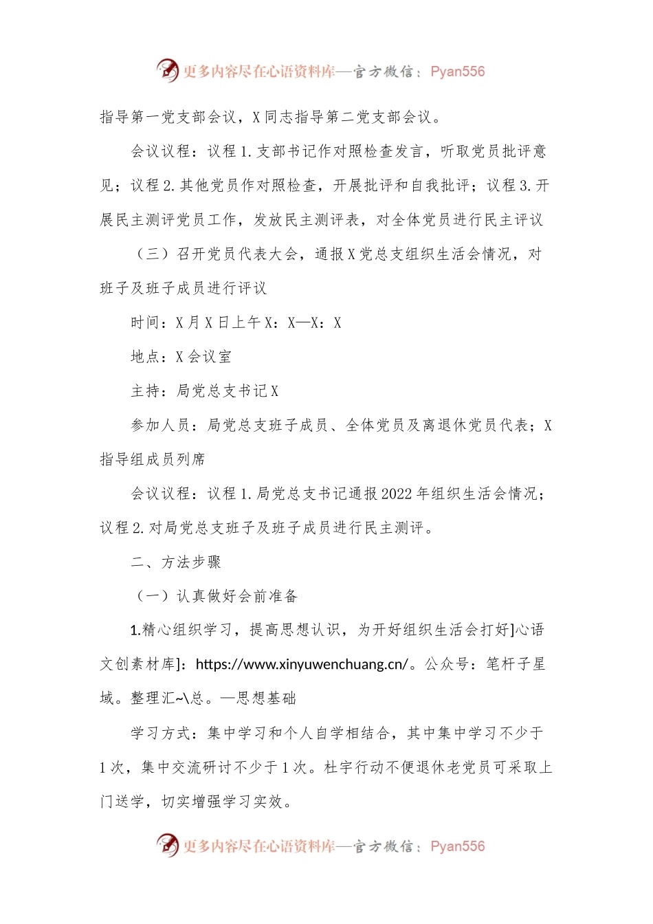 2022年组织生活会及民主评议党员工作方案.docx_第2页