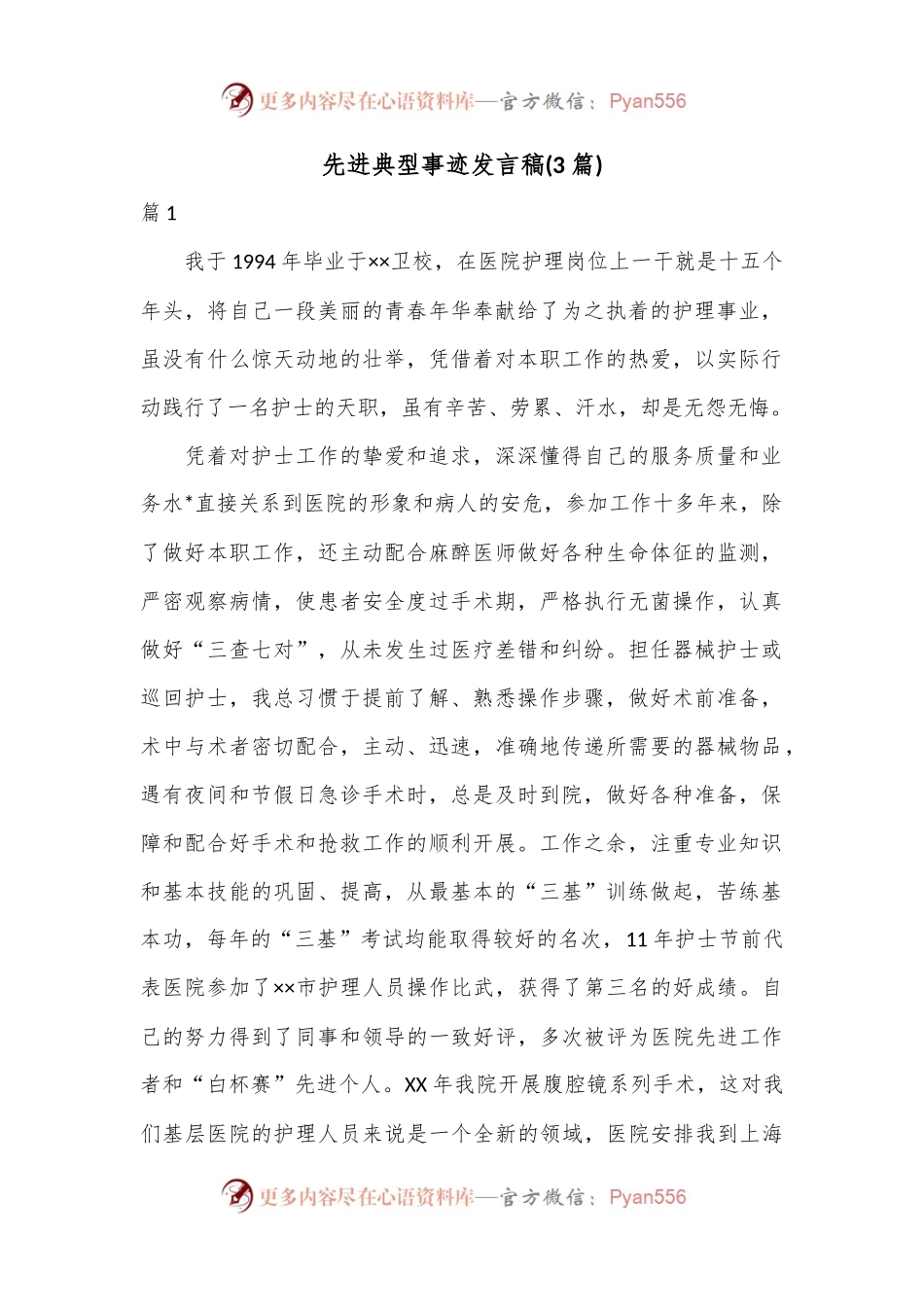 (3篇)先进典型事迹发言稿.docx_第1页