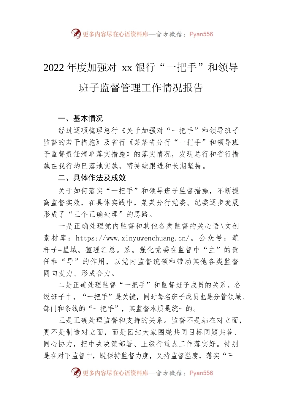 2022年度加强对xx银行“一把手”和领导班子监督管理工作情况报告.docx_第1页