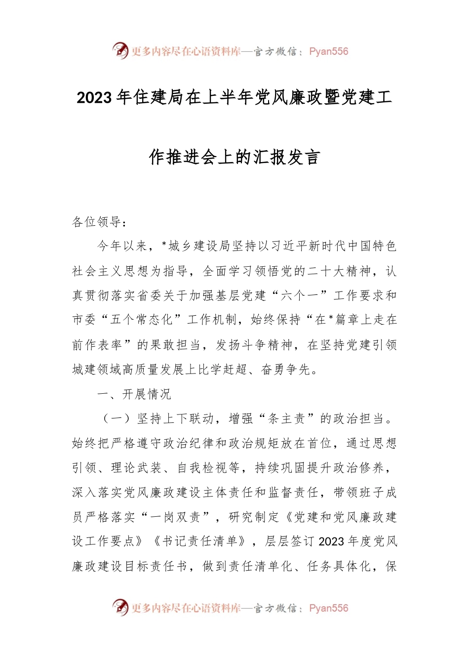 2023年住建局在上半年党风廉政暨党建工作推进会上的汇报发言.docx_第1页