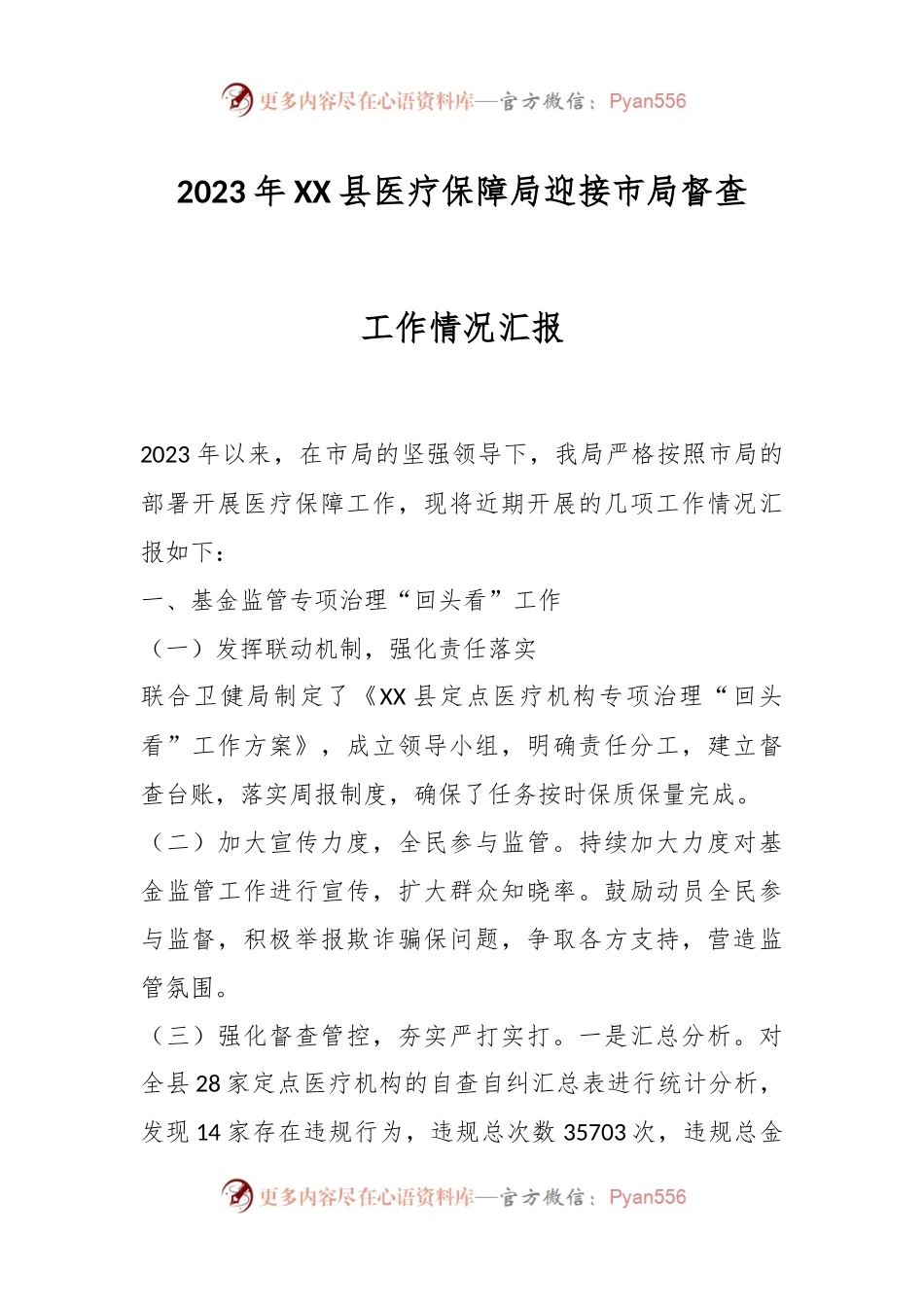2023年XX县医疗保障局迎接市局督查工作情况汇报.docx_第1页