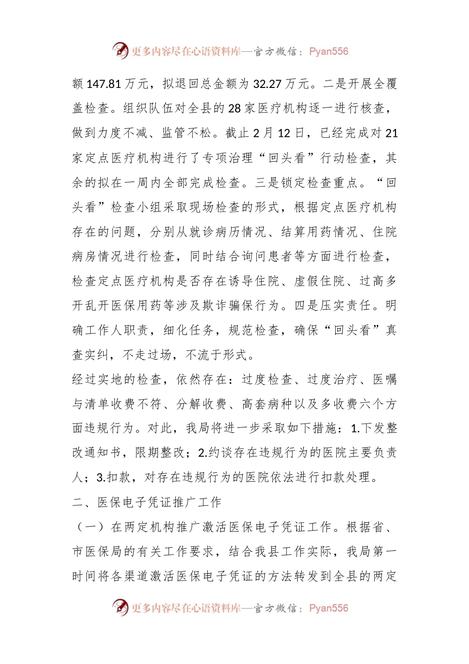 2023年XX县医疗保障局迎接市局督查工作情况汇报.docx_第2页