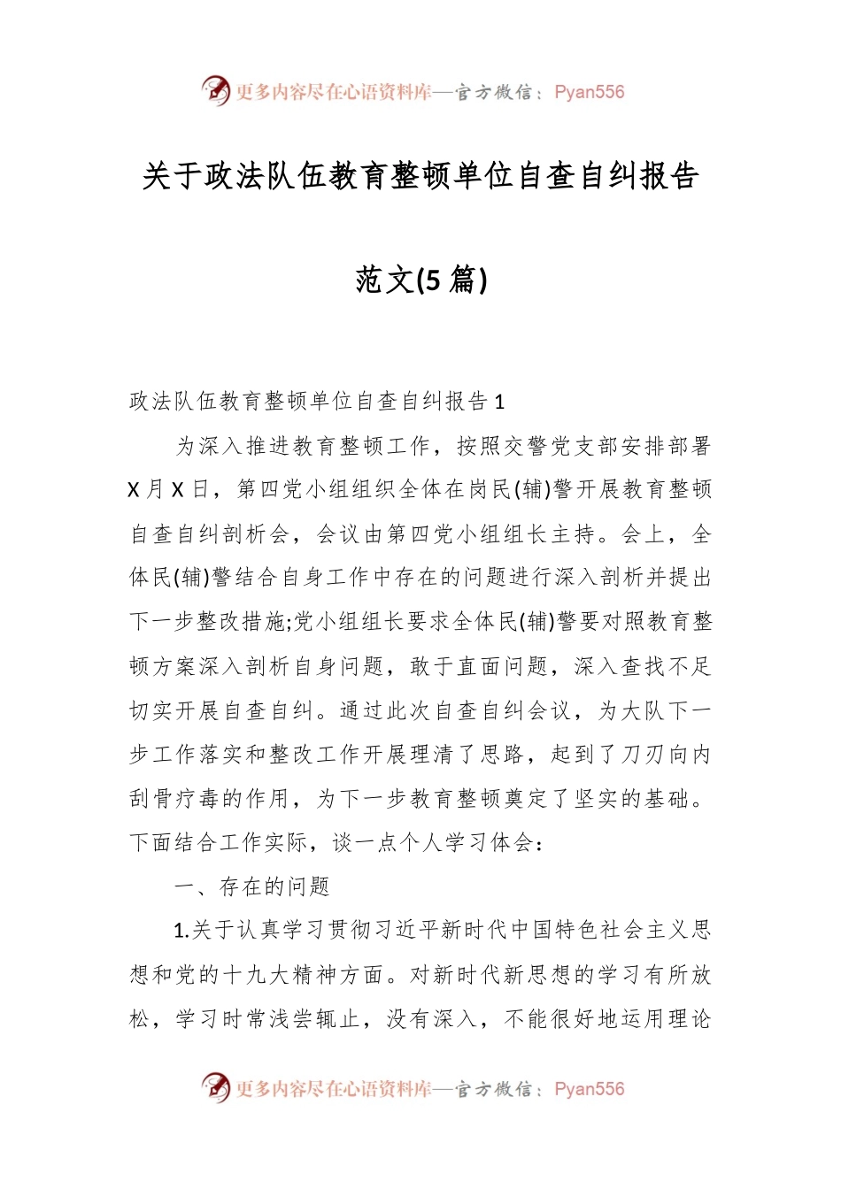 (5篇)关于政法队伍教育整顿单位自查自纠报告范文.docx_第1页