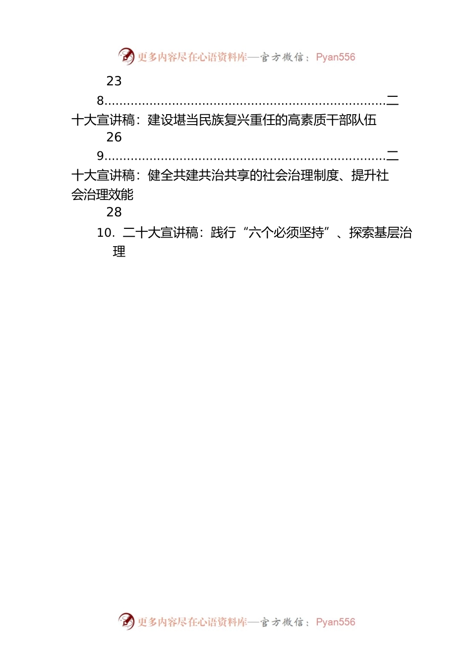 2022年党的二十大精神宣讲稿汇编（23篇）.docx_第2页
