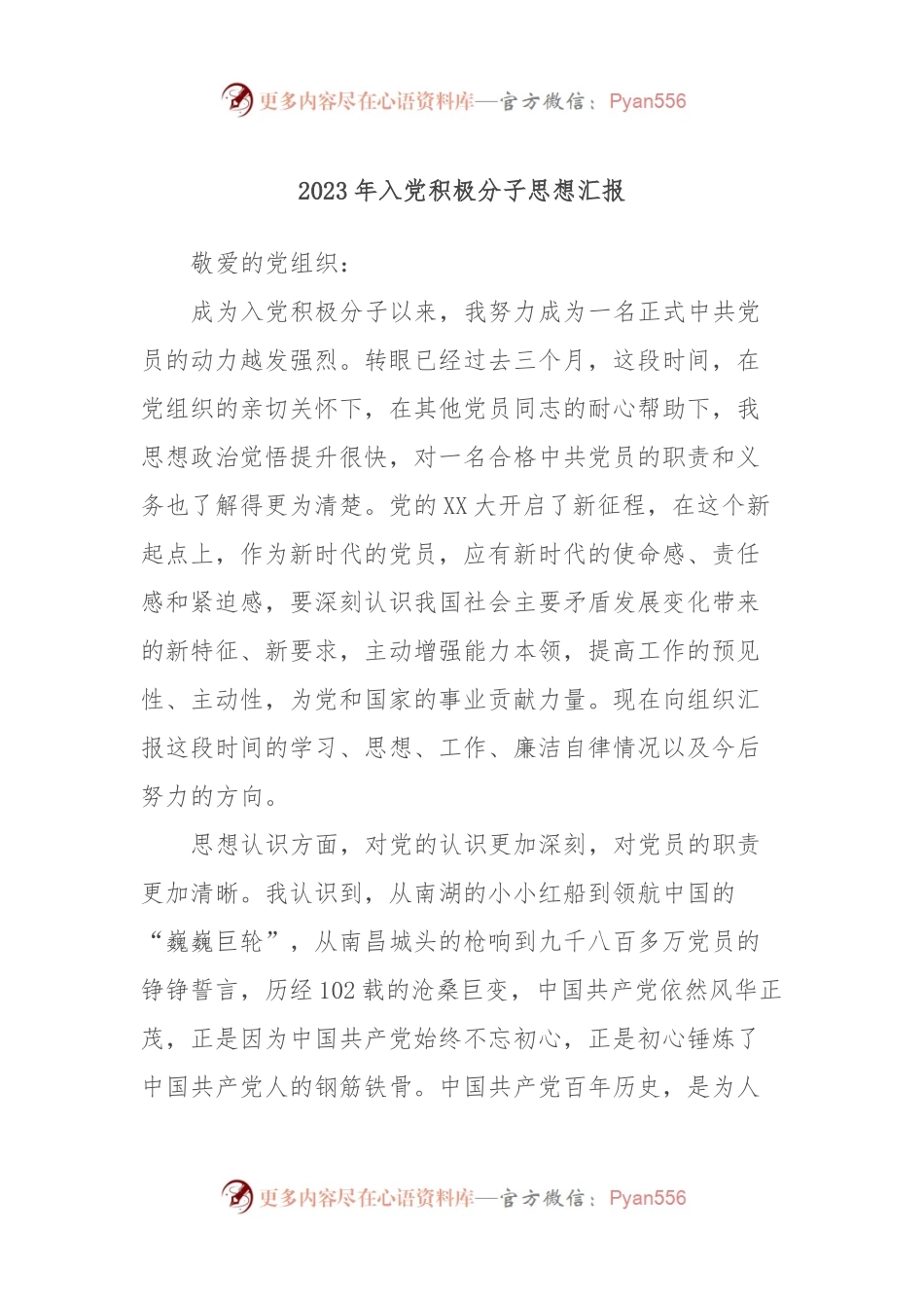 2023年入党积极分子思想汇报.docx_第1页