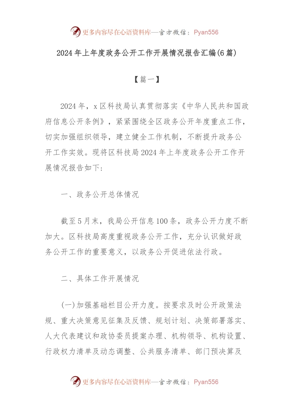 (6篇)2024年上年度政务公开工作开展情况报告汇编.docx_第1页