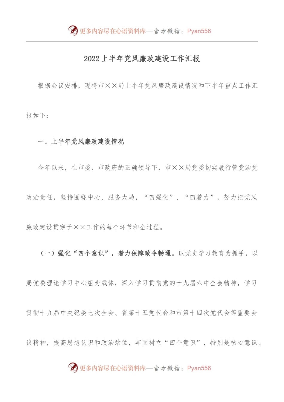 2022上半年党风廉政建设工作汇报.docx_第1页