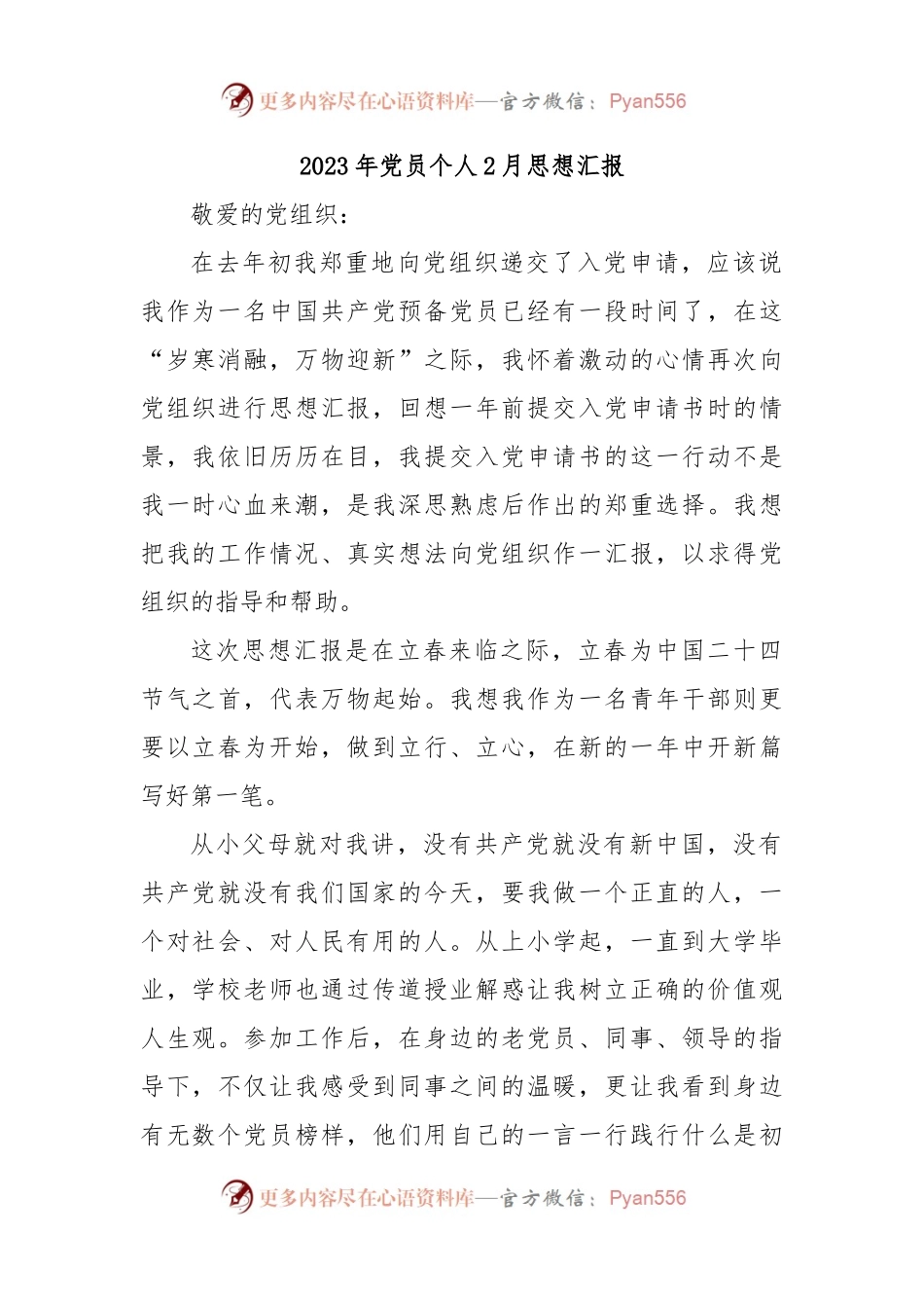 2023年党员个人2月思想汇报.docx_第1页