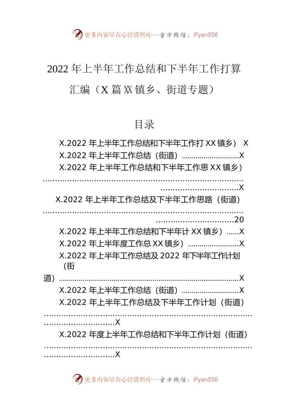 2022年上半年工作总结和下半年工作计划汇编（11篇）（镇乡、街道）.docx_第1页