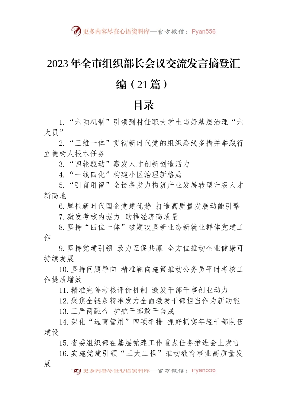 2023年全市组织部长会议交流发言摘登汇编（21篇）.docx_第1页