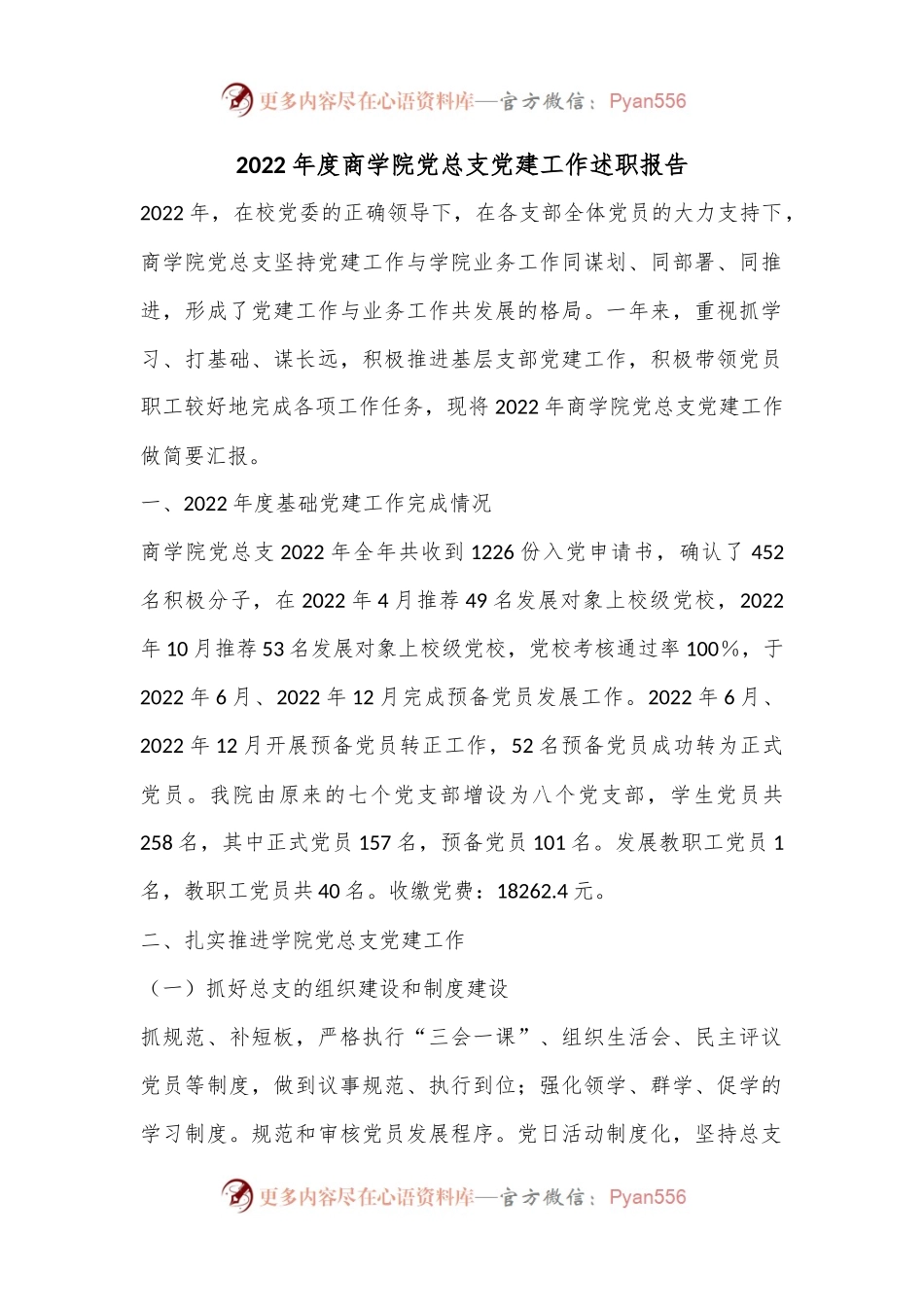 2022年度商学院党总支党建工作述职报告.docx_第1页