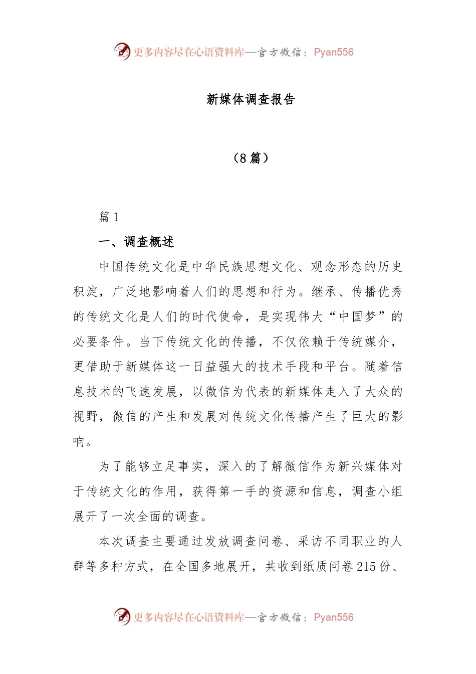 (8篇)新媒体调查报告.docx_第1页